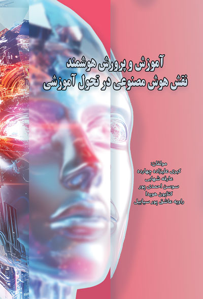 آموزش و پرورش هوشمند؛نقش هوش مصنوعی در تحول آموزشی